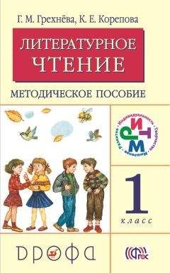 Клара Корепова - Литературное чтение. 1 класс. Методическое пособие - Читать 📖 Читать онлайн 👀 Читаемые книги читать онлайн бесплатно 🔥 booksread-online.com