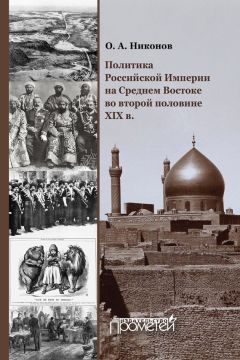 Олег Никонов - Политика Российской Империи на Среднем Востоке во второй половине XIX в. - Читать 📖 Читать онлайн 👀 Читаемые книги читать онлайн бесплатно 🔥 booksread-online.com