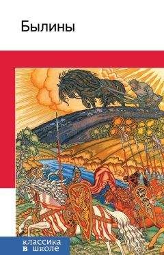 Литагент «Эксмо» - Былины - Читать 📖 Читать онлайн 👀 Читаемые книги читать онлайн бесплатно 🔥 booksread-online.com