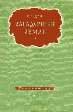Семен Узин - Загадочные земли - Читать | Читать онлайн | Читаемые книги читать онлайн бесплатно | booksread-online.com
