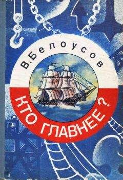 Вадим Белоусов - Кто главнее? - Читать 📖 Читать онлайн 👀 Читаемые книги читать онлайн бесплатно 🔥 booksread-online.com