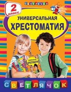 Коллектив авторов - Универсальная хрестоматия. 2 класс - Читать 📖 Читать онлайн 👀 Читаемые книги читать онлайн бесплатно 🔥 booksread-online.com