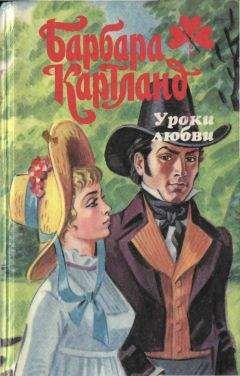 Барбара Картленд - Уроки любви - Читать 📖 Читать онлайн 👀 Читаемые книги читать онлайн бесплатно 🔥 booksread-online.com