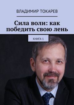 Владимир Токарев - Сила воли: как победить свою лень. Книга 1 - Читать 📖 Читать онлайн 👀 Читаемые книги читать онлайн бесплатно 🔥 booksread-online.com