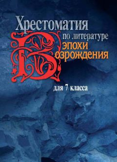 Л. Щипулина - Хрестоматия по литературе эпохи Возрождения для 7 класса - Читать | Читать онлайн | Читаемые книги читать онлайн бесплатно | booksread-online.com