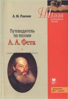Андрей Ранчин - Путеводитель по поэзии А.А. Фета - Читать 📖 Читать онлайн 👀 Читаемые книги читать онлайн бесплатно 🔥 booksread-online.com