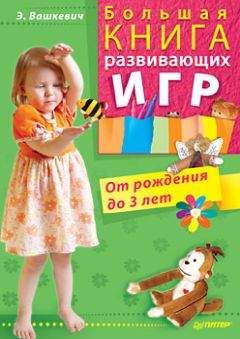 Эльвира Вашкевич - Большая книга развивающих игр. От рождения до 3 лет - Читать 📖 Читать онлайн 👀 Читаемые книги читать онлайн бесплатно 🔥 booksread-online.com