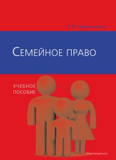 Галина Черничкина - Семейное право - Читать 📖 Читать онлайн 👀 Читаемые книги читать онлайн бесплатно 🔥 booksread-online.com