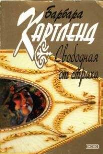Барбара Картленд - Свободная от страха - Читать 📖 Читать онлайн 👀 Читаемые книги читать онлайн бесплатно 🔥 booksread-online.com