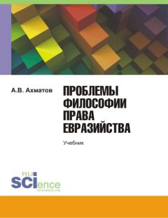 Алексей Ахматов - Проблемы философии права евразийства - Читать | Читать онлайн | Читаемые книги читать онлайн бесплатно | booksread-online.com