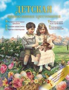 Сборник - Детская православная хрестоматия - Читать 📖 Читать онлайн 👀 Читаемые книги читать онлайн бесплатно 🔥 booksread-online.com