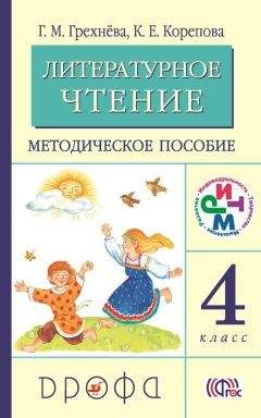Клара Корепова - Литературное чтение. 4 класс. Методическое пособие - Читать 📖 Читать онлайн 👀 Читаемые книги читать онлайн бесплатно 🔥 booksread-online.com