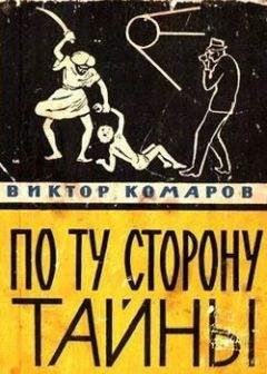 Виктор Комаров - По ту сторону тайны - Читать 📖 Читать онлайн 👀 Читаемые книги читать онлайн бесплатно 🔥 booksread-online.com