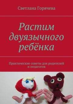 Светлана Горячева - Растим двуязычного ребёнка - Читать | Читать онлайн | Читаемые книги читать онлайн бесплатно | booksread-online.com