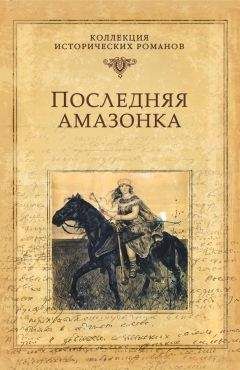 Александр Майборода - Последняя амазонка - Читать 📖 Читать онлайн 👀 Читаемые книги читать онлайн бесплатно 🔥 booksread-online.com
