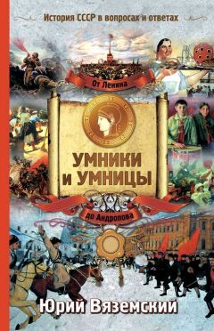 Юрий Вяземский - От Ленина до Андропова. История СССР в вопросах и ответах - Читать 📖 Читать онлайн 👀 Читаемые книги читать онлайн бесплатно 🔥 booksread-online.com