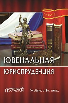 Коллектив авторов - Ювенальная юриспруденция. Том 1 - Читать 📖 Читать онлайн 👀 Читаемые книги читать онлайн бесплатно 🔥 booksread-online.com