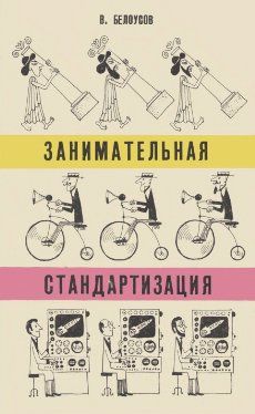 Вадим Белоусов - Занимательная стандартизация - Читать 📖 Читать онлайн 👀 Читаемые книги читать онлайн бесплатно 🔥 booksread-online.com