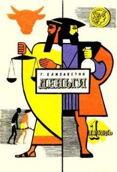 Георгий Елизаветин - Деньги - Читать 📖 Читать онлайн 👀 Читаемые книги читать онлайн бесплатно 🔥 booksread-online.com