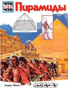 Ганс Рейхард - Пирамиды - Читать 📖 Читать онлайн 👀 Читаемые книги читать онлайн бесплатно 🔥 booksread-online.com