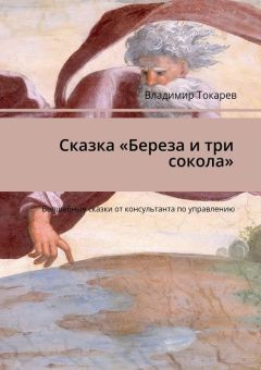 Владимир Токарев - Сказка «Береза и три сокола». Волшебные сказки от консультанта по управлению - Читать 📖 Читать онлайн 👀 Читаемые книги читать онлайн бесплатно 🔥 booksread-online.com