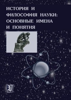 Михаил Ганопольский - История и философия науки: основные имена и понятия - Читать | Читать онлайн | Читаемые книги читать онлайн бесплатно | booksread-online.com