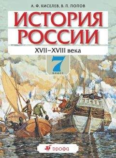 Александр Киселев - История России. XVII-XVIII века. 7 класс - Читать 📖 Читать онлайн 👀 Читаемые книги читать онлайн бесплатно 🔥 booksread-online.com