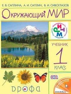 Владислав Сивоглазов - Окружающий мир. 1 класс - Читать 📖 Читать онлайн 👀 Читаемые книги читать онлайн бесплатно 🔥 booksread-online.com