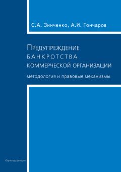 Александр Гончаров - Предупреждение банкротства коммерческой организации. Методология и правовые механизмы - Читать | Читать онлайн | Читаемые книги читать онлайн бесплатно | booksread-online.com