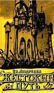Екатерина Андреева - Жестокий путь - Читать 📖 Читать онлайн 👀 Читаемые книги читать онлайн бесплатно 🔥 booksread-online.com