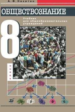 Анатолий Никитин - Обществознание. 8 класс - Читать 📖 Читать онлайн 👀 Читаемые книги читать онлайн бесплатно 🔥 booksread-online.com
