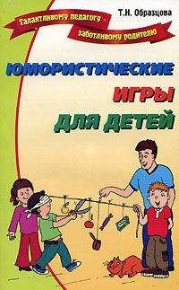 Татьяна Образцова - Юмористические игры для детей - Читать 📖 Читать онлайн 👀 Читаемые книги читать онлайн бесплатно 🔥 booksread-online.com
