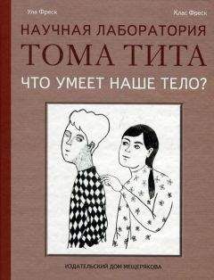 Ула Фреск - Что умеет наше тело? - Читать 📖 Читать онлайн 👀 Читаемые книги читать онлайн бесплатно 🔥 booksread-online.com