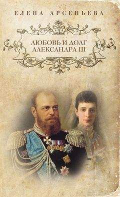 Елена Арсеньева - Любовь и долг Александра III - Читать 📖 Читать онлайн 👀 Читаемые книги читать онлайн бесплатно 🔥 booksread-online.com
