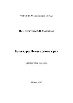 Наталья Пугачева - Культура Пензенского края - Читать | Читать онлайн | Читаемые книги читать онлайн бесплатно | booksread-online.com