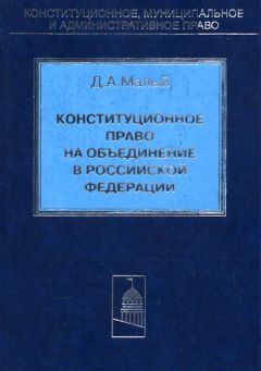 Денис Малый - Конституционное право на объединение в Российской Федерации - Читать 📖 Читать онлайн 👀 Читаемые книги читать онлайн бесплатно 🔥 booksread-online.com