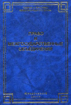 Коллектив авторов - Право и межгосударственные объединения - Читать 📖 Читать онлайн 👀 Читаемые книги читать онлайн бесплатно 🔥 booksread-online.com