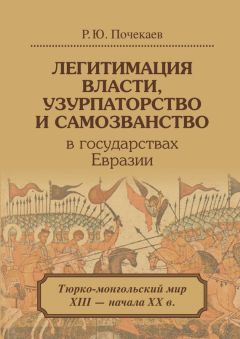 Роман Почекаев - Легитимация власти, узурпаторство и самозванство в государствах Евразии. Тюрко-монгольский мир XIII – начала ХХ в. - Читать 📖 Читать онлайн 👀 Читаемые книги читать онлайн бесплатно 🔥 booksread-online.com