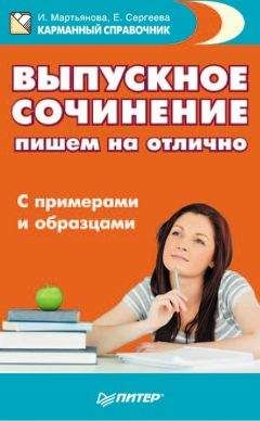 Елена Сергеева - Выпускное сочинение. Пишем на отлично. С примерами и образцами - Читать 📖 Читать онлайн 👀 Читаемые книги читать онлайн бесплатно 🔥 booksread-online.com