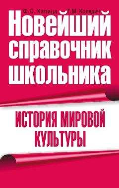 Федор Капица - История мировой культуры - Читать | Читать онлайн | Читаемые книги читать онлайн бесплатно | booksread-online.com