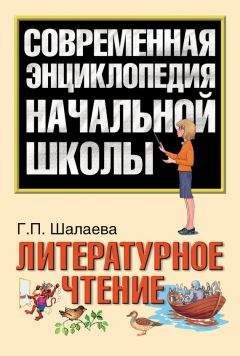Галина Шалаева - Литературное чтение - Читать 📖 Читать онлайн 👀 Читаемые книги читать онлайн бесплатно 🔥 booksread-online.com