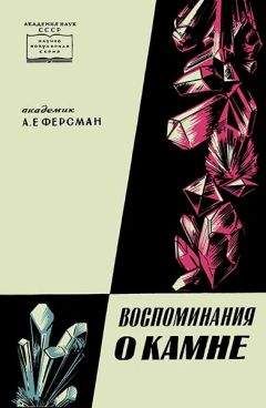 Александр Ферсман - Воспоминания о камне - Читать 📖 Читать онлайн 👀 Читаемые книги читать онлайн бесплатно 🔥 booksread-online.com