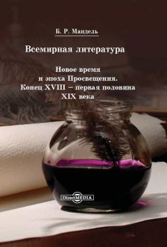 Борис Мандель - Всемирная литература. Новое время и эпоха Просвещения. Конец XVIII – первая половина XIX века - Читать 📖 Читать онлайн 👀 Читаемые книги читать онлайн бесплатно 🔥 booksread-online.com