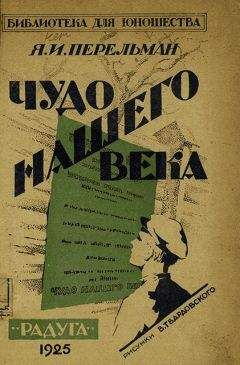 Яков Перельман - Чудо нашего века - Читать 📖 Читать онлайн 👀 Читаемые книги читать онлайн бесплатно 🔥 booksread-online.com