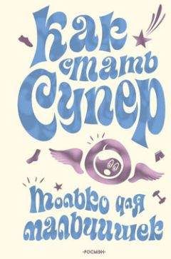 Михаил Галынский - Как стать супер. Только для мальчишек - Читать 📖 Читать онлайн 👀 Читаемые книги читать онлайн бесплатно 🔥 booksread-online.com