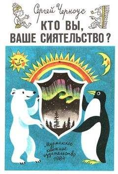 Сергей Черноус - Кто вы, ваше сиятельство? - Читать | Читать онлайн | Читаемые книги читать онлайн бесплатно | booksread-online.com