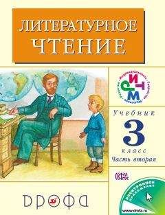 Клара Корепова - Литературное чтение. 3 класс. Учебник (в 2 частях). Часть 2 - Читать 📖 Читать онлайн 👀 Читаемые книги читать онлайн бесплатно 🔥 booksread-online.com