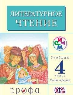 Клара Корепова - Литературное чтение. 4 класс. Учебник (в 3 частях). Часть 3 - Читать 📖 Читать онлайн 👀 Читаемые книги читать онлайн бесплатно 🔥 booksread-online.com