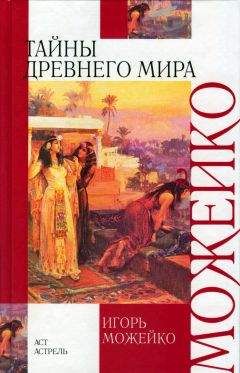 Svart - Тайны древнего мира - Читать | Читать онлайн | Читаемые книги читать онлайн бесплатно | booksread-online.com