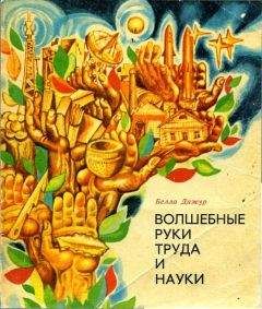 Белла Дижур - Волшебные руки труда и науки - Читать 📖 Читать онлайн 👀 Читаемые книги читать онлайн бесплатно 🔥 booksread-online.com